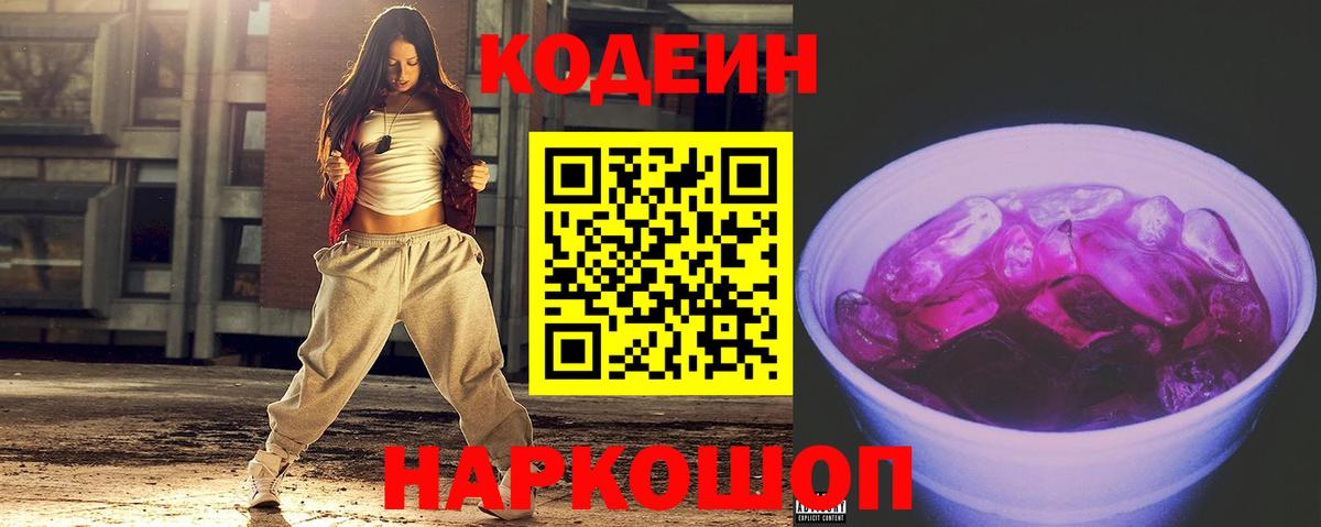 Михайловка  Кодеин Purple Drank  Кодеин напиток Lean (лин)  Вход с VPN 
